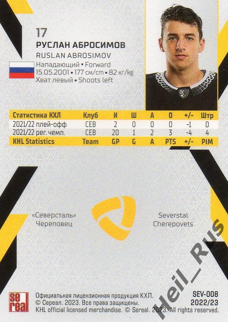 Хоккей Карточка Руслан Абросимов (Северсталь Череповец) КХЛ сезон 2022/23 SeReal 1