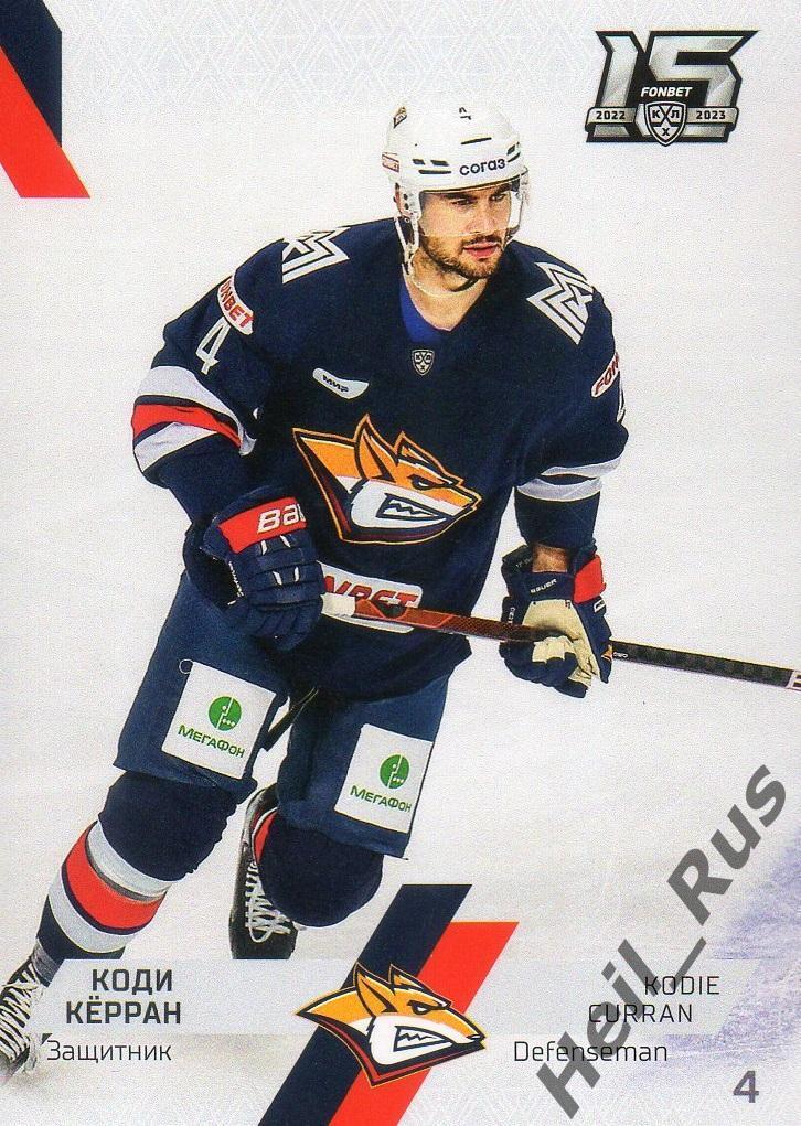 Хоккей. Карточка Коди Керран Металлург Магнитогорск КХЛ/KHL сезон 2022/23 SeReal