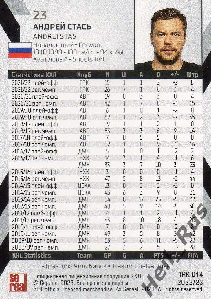 Хоккей. Карточка Андрей Стась (Трактор Челябинск) КХЛ/KHL сезон 2022/23 SeReal 1