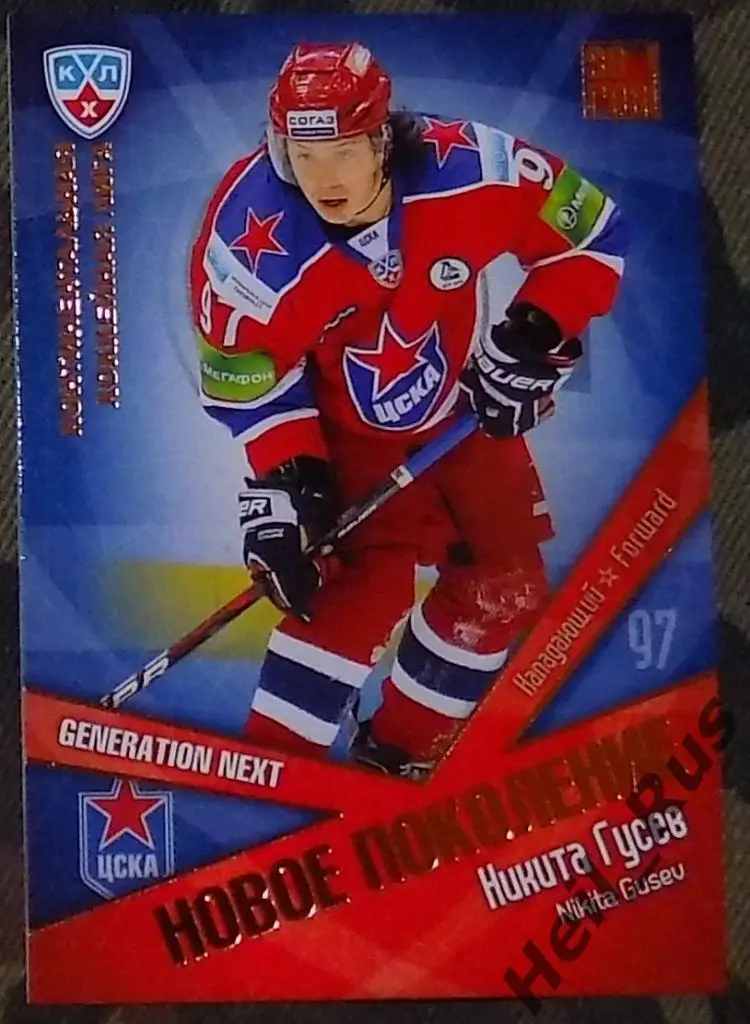 Хоккей. Карточка Никита Гусев (ЦСКА Москва) КХЛ / KHL сезон 2011/12 SeReal