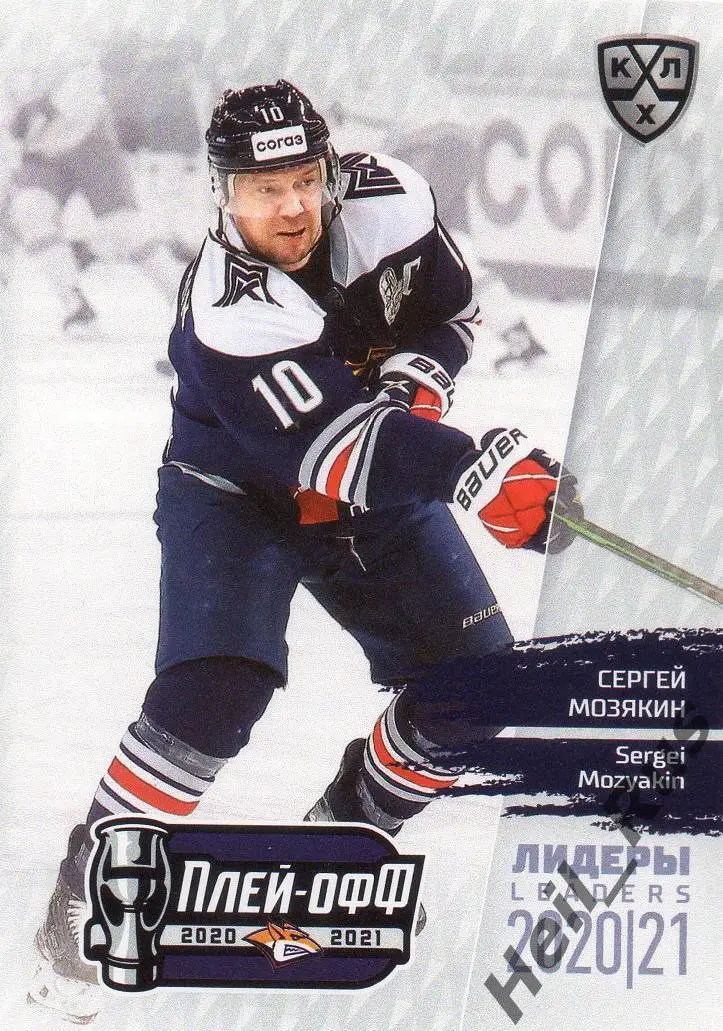 Хоккей. Карточка Сергей Мозякин Металлург Магнитогорск КХЛ Лидеры сезона 2020/21