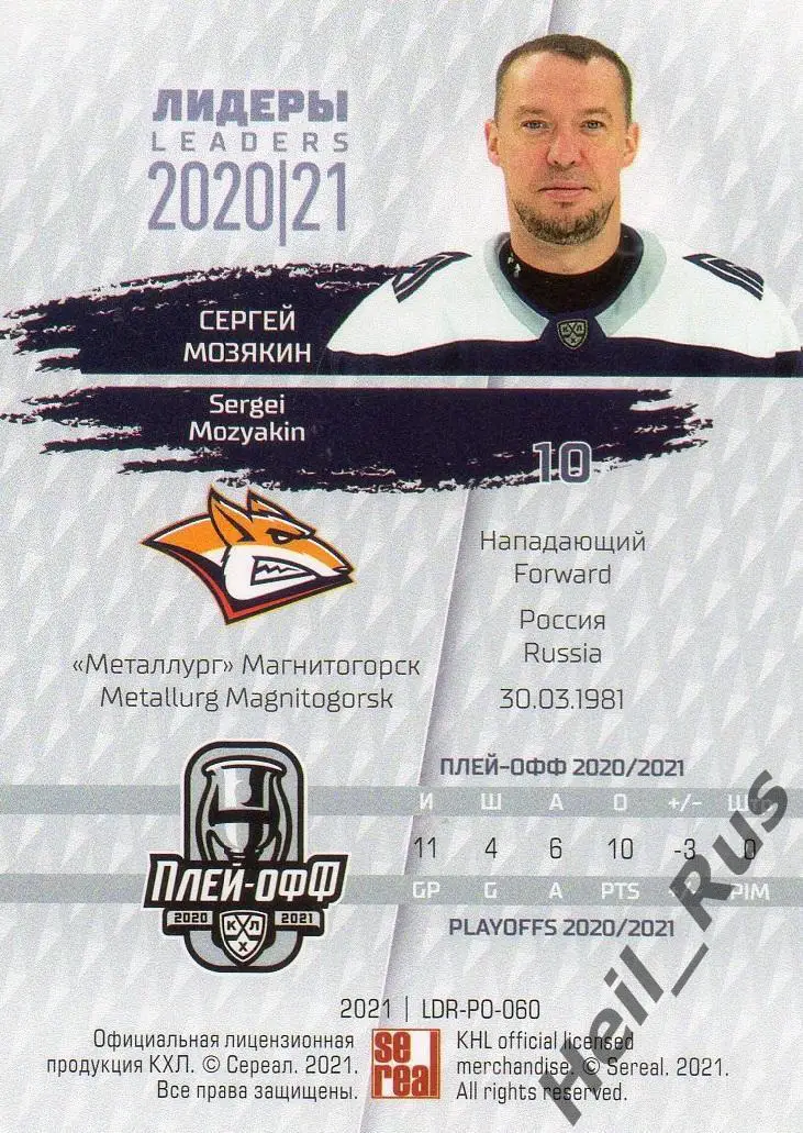 Хоккей. Карточка Сергей Мозякин Металлург Магнитогорск КХЛ Лидеры сезона 2020/21 1
