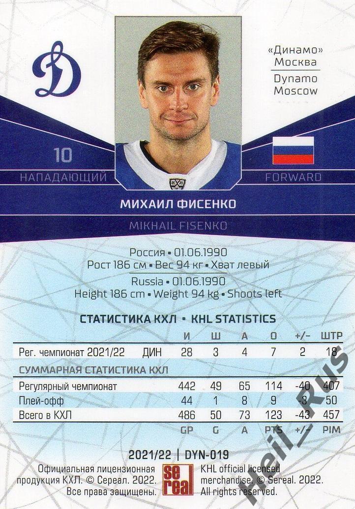 Хоккей. Карточка Михаил Фисенко (Динамо Москва) КХЛ/KHL сезон 2021/22 SeReal 1