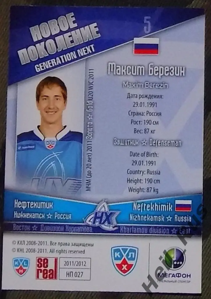 Хоккей. Карточка Максим Березин (Нефтехимик Нижнекамск) КХЛ/KHL 2011/12 SeReal 1