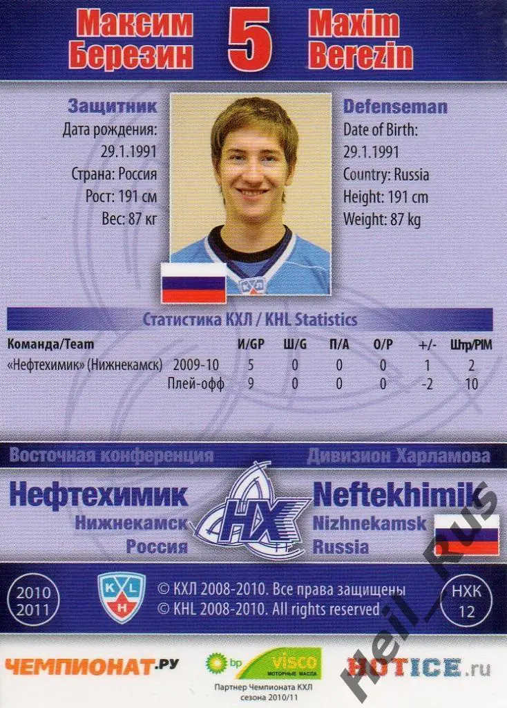 Хоккей. Карточка Максим Березин (Нефтехимик Нижнекамск) КХЛ сезон 2010/11 SeReal 1