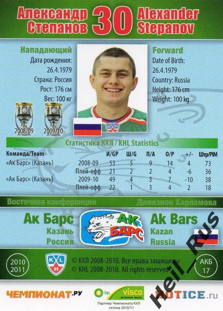 Хоккей Карточка Александр Степанов (Ак Барс Казань) КХЛ/KHL сезон 2010/11 SeReal 1