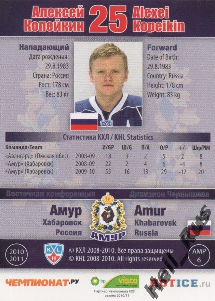 Хоккей. Карточка Алексей Копейкин (Амур Хабаровск) КХЛ/KHL сезон 2010/11 SeReal 1