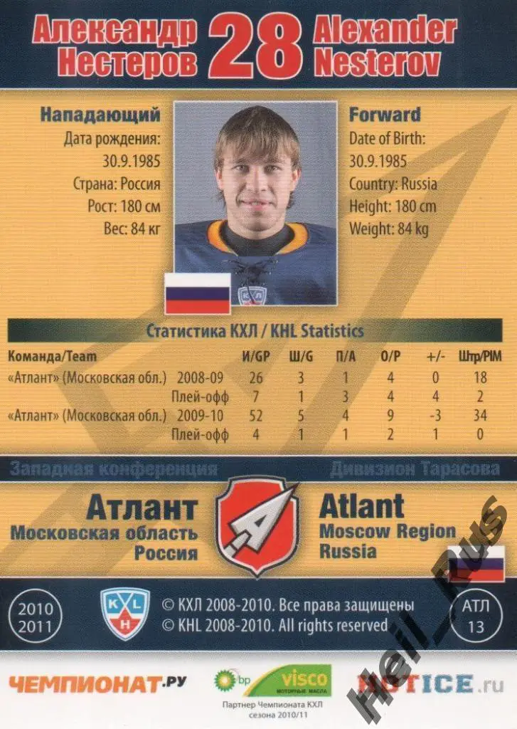 Хоккей. Карточка Александр Нестеров (Атлант Мытищи) КХЛ/KHL сезон 2010/11 SeReal 1