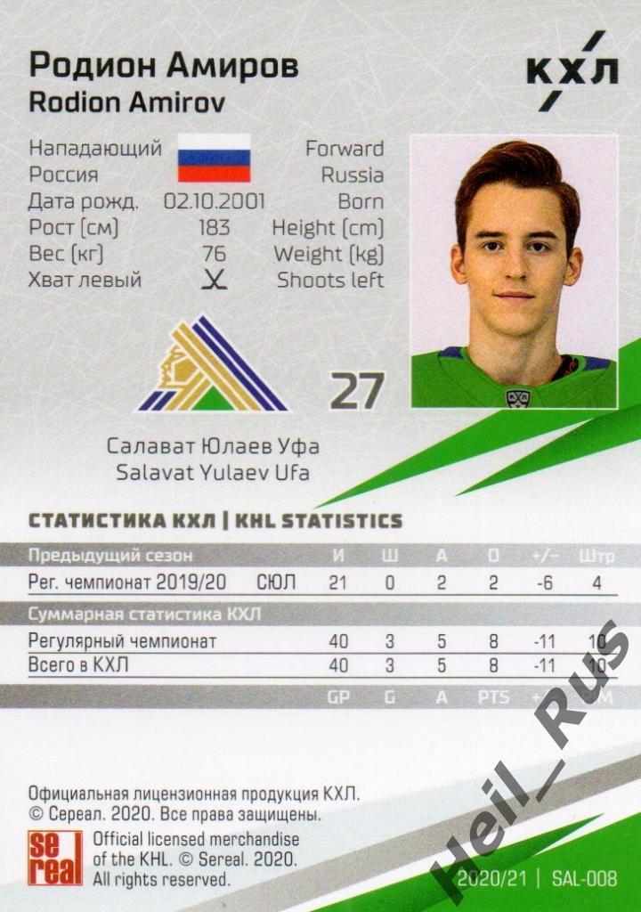 Хоккей. Карточка Родион Амиров (Салават Юлаев Уфа) КХЛ/KHL сезон 2020/21 SeReal 1