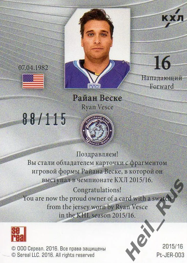 Хоккей. Карточка Райан Веске (Динамо Минск) КХЛ/KHL сезон 2015/16 SeReal 1