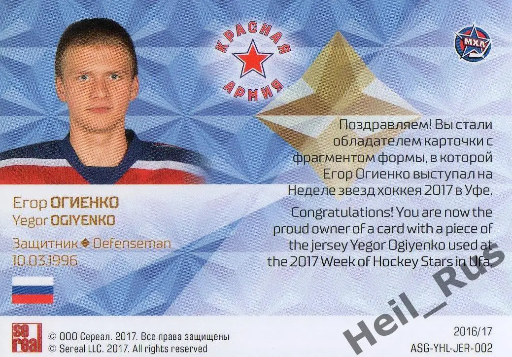 Хоккей. Карточка Егор Огиенко (ЦСКА/Красная Армия Москва) Кубок Вызова МХЛ, КХЛ 1