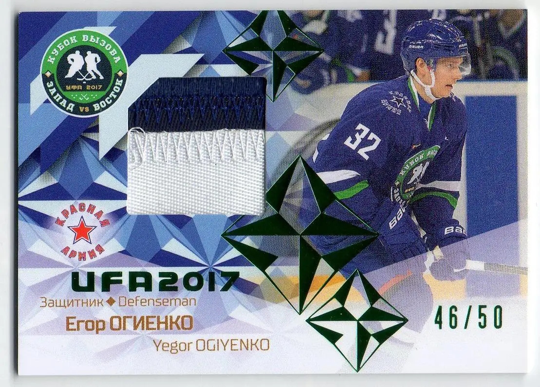 Хоккей. Карточка Егор Огиенко (ЦСКА/Красная Армия Москва) Кубок Вызова МХЛ, КХЛ