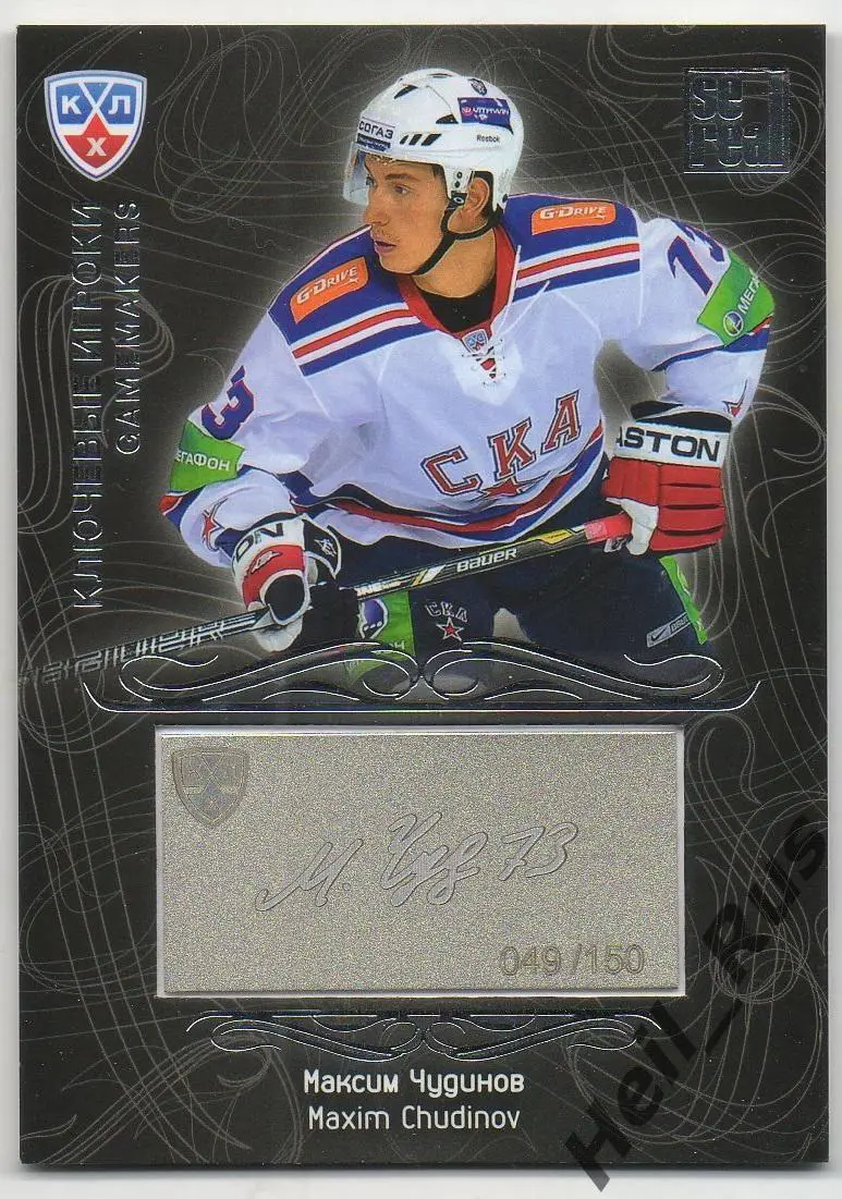 Хоккей. Карточка Максим Чудинов СКА Санкт-Петербург КХЛ/KHL сезон 2012/13 SeReal
