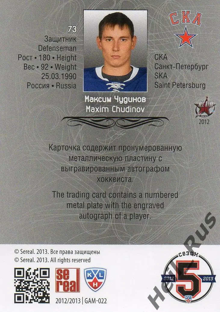 Хоккей. Карточка Максим Чудинов СКА Санкт-Петербург КХЛ/KHL сезон 2012/13 SeReal 1