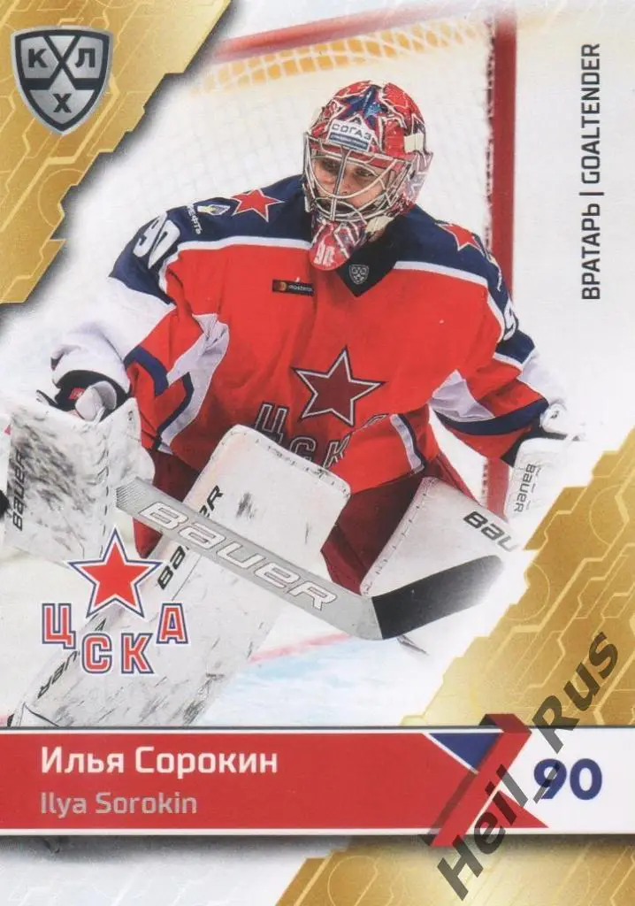 Хоккей. Карточка Илья Сорокин (ЦСКА Москва) КХЛ/KHL сезон 2018/19 SeReal