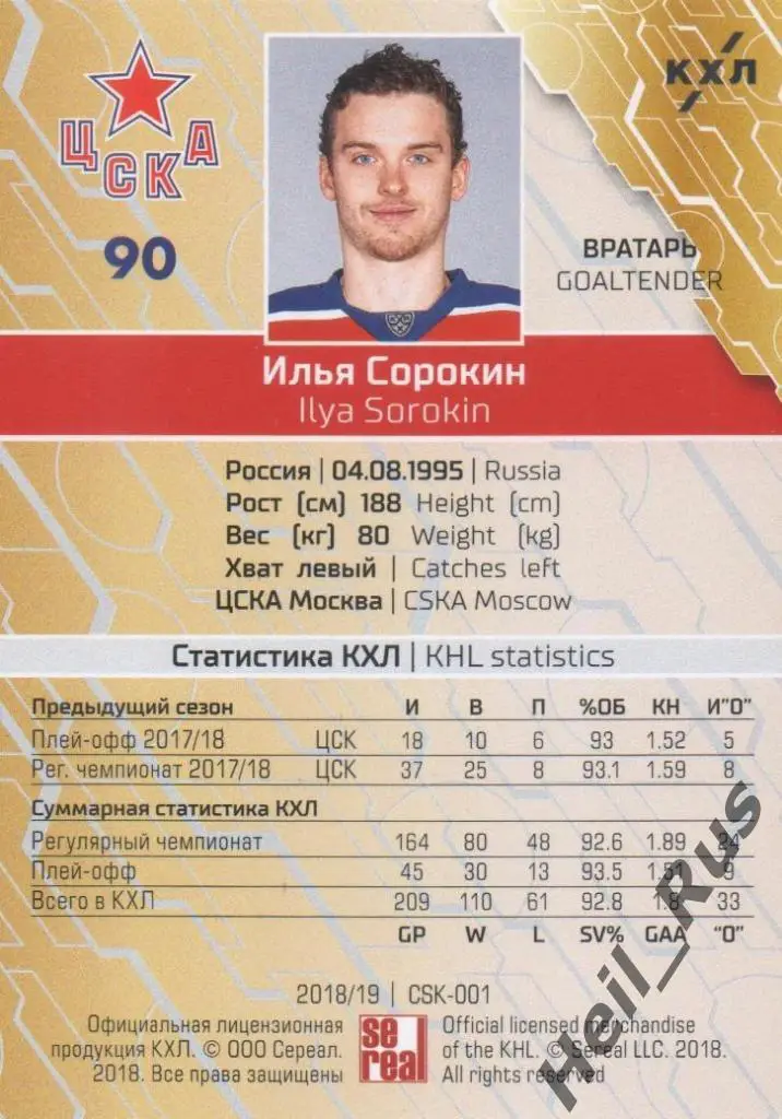 Хоккей. Карточка Илья Сорокин (ЦСКА Москва) КХЛ/KHL сезон 2018/19 SeReal 1