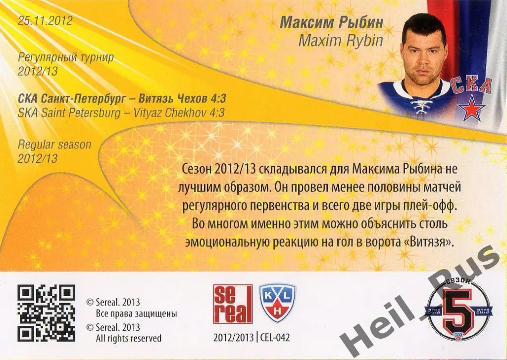 Хоккей. Карточка Максим Рыбин (СКА Санкт-Петербург) КХЛ/KHL сезон 2012/13 SeReal 1