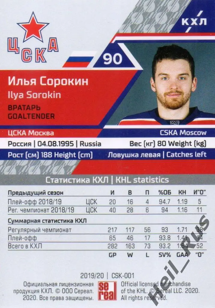 Хоккей. Карточка Илья Сорокин (ЦСКА Москва) КХЛ/KHL сезон 2019/20 SeReal 1