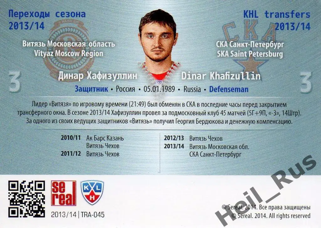 Хоккей Карточка Динар Хафизуллин (Витязь/СКА Санкт-Петербург) КХЛ 2013/14 SeReal 1