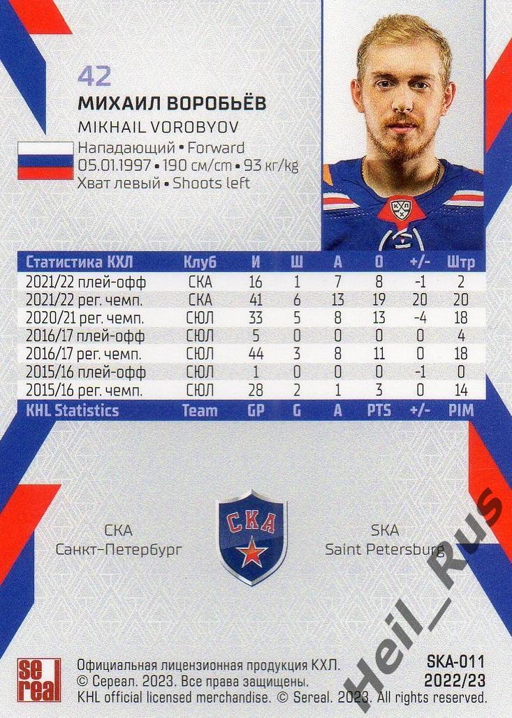 Хоккей Карточка Михаил Воробьев СКА Санкт-Петербург КХЛ/KHL сезон 2022/23 SeReal 1