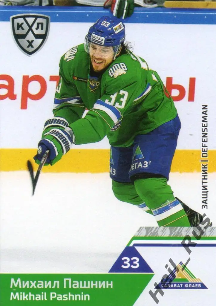 Хоккей. Карточка Михаил Пашнин (Салават Юлаев Уфа) КХЛ/KHL сезон 2019/20 SeReal