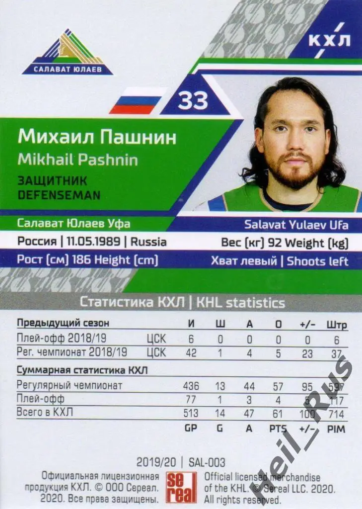 Хоккей. Карточка Михаил Пашнин (Салават Юлаев Уфа) КХЛ/KHL сезон 2019/20 SeReal 1