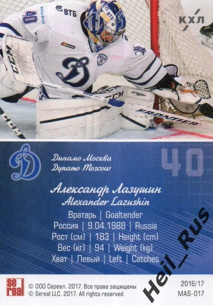 Хоккей Карточка маска Александр Лазушин (Динамо Москва) КХЛ сезон 2016/17 SeReal 1
