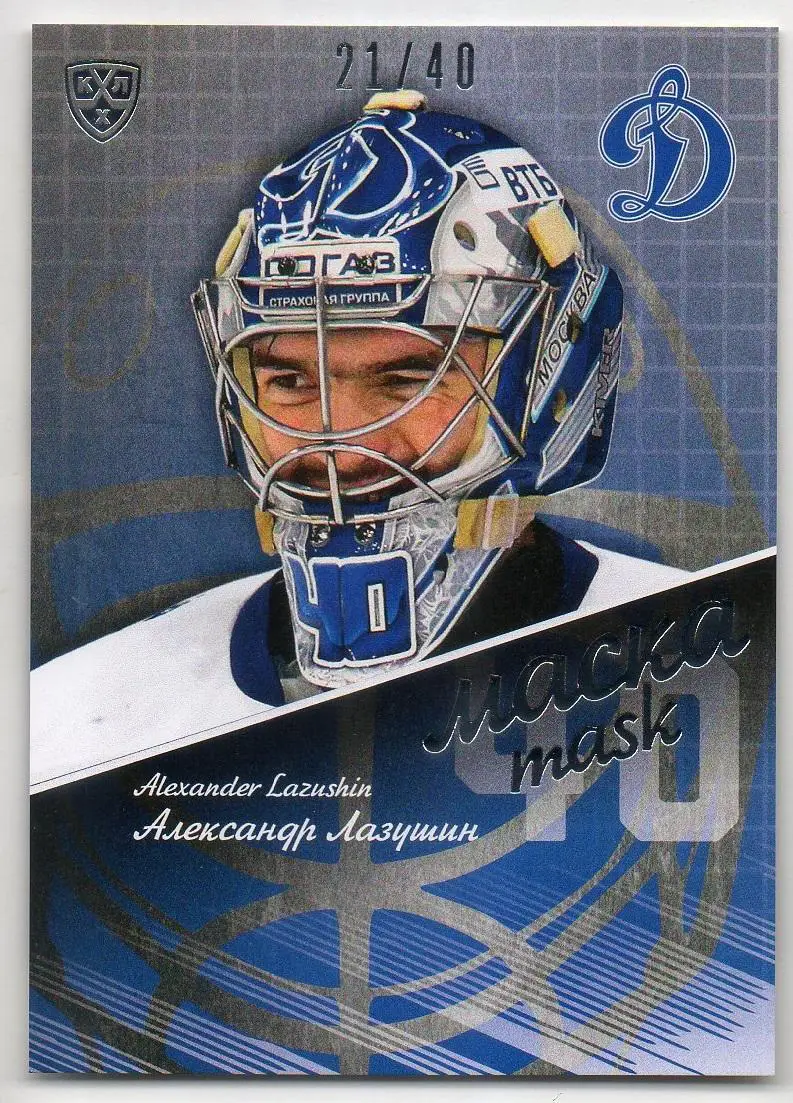 Хоккей Карточка маска Александр Лазушин (Динамо Москва) КХЛ сезон 2016/17 SeReal