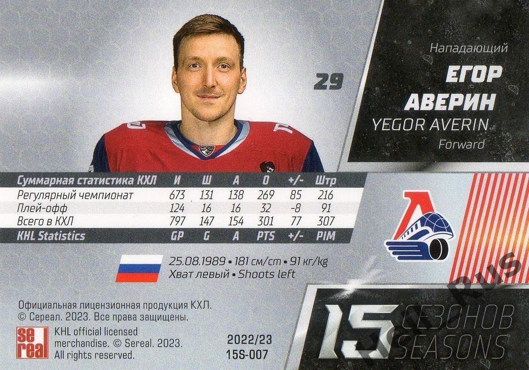 Хоккей. Карточка Егор Аверин (Локомотив Ярославль) КХЛ/KHL сезон 2022/23 SeReal 1