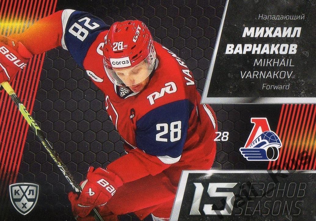 Хоккей Карточка Михаил Варнаков Локомотив Ярославль КХЛ/KHL сезон 2022/23 SeReal