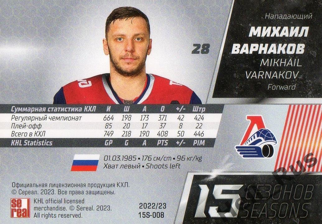 Хоккей Карточка Михаил Варнаков Локомотив Ярославль КХЛ/KHL сезон 2022/23 SeReal 1