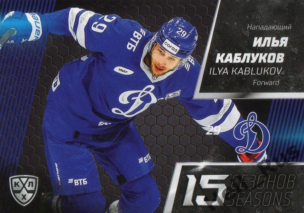 Хоккей. Карточка Илья Каблуков (Динамо Москва) КХЛ/KHL сезон 2022/23 SeReal