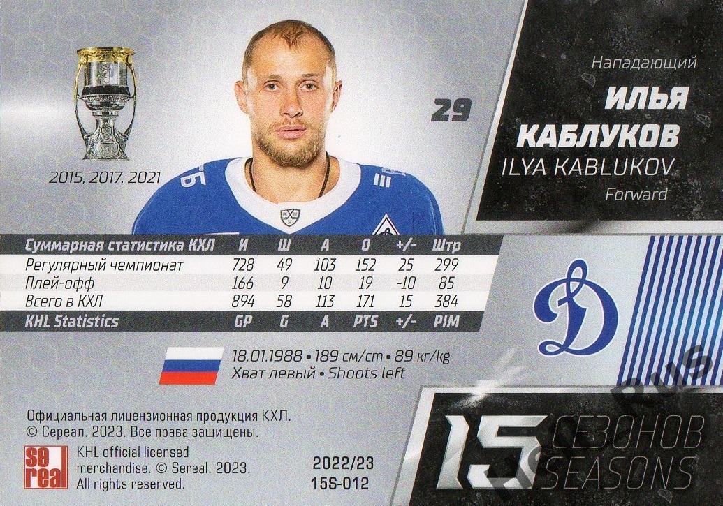 Хоккей. Карточка Илья Каблуков (Динамо Москва) КХЛ/KHL сезон 2022/23 SeReal 1