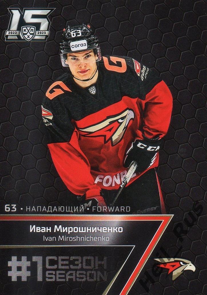 Хоккей. Карточка Иван Мирошниченко (Авангард Омск) КХЛ/KHL сезон 2022/23 SeReal