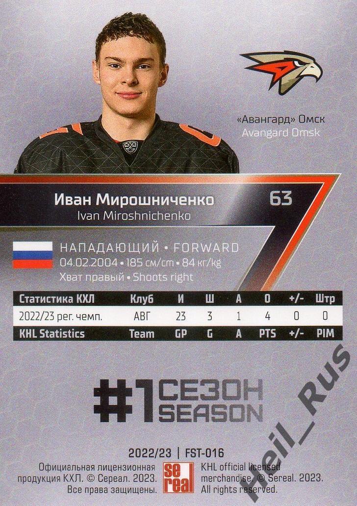 Хоккей. Карточка Иван Мирошниченко (Авангард Омск) КХЛ/KHL сезон 2022/23 SeReal 1