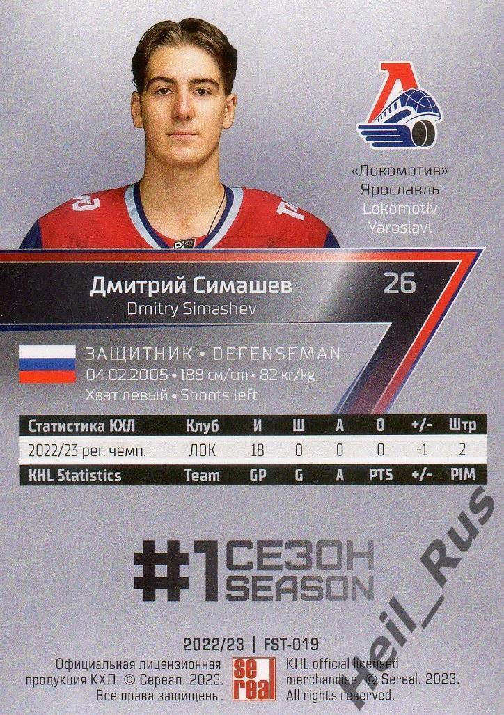 Хоккей Карточка Дмитрий Симашев Локомотив Ярославль КХЛ/KHL сезон 2022/23 SeReal 1