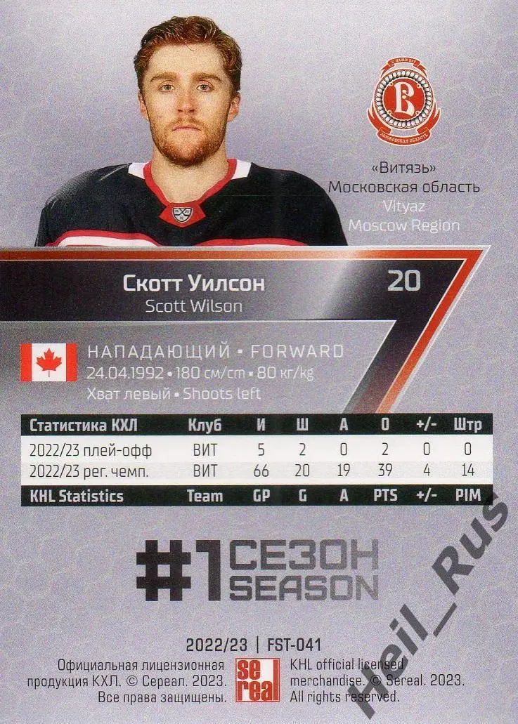 Хоккей. Карточка Скотт Уилсон Витязь Московская область КХЛ сезон 2022/23 SeReal 1