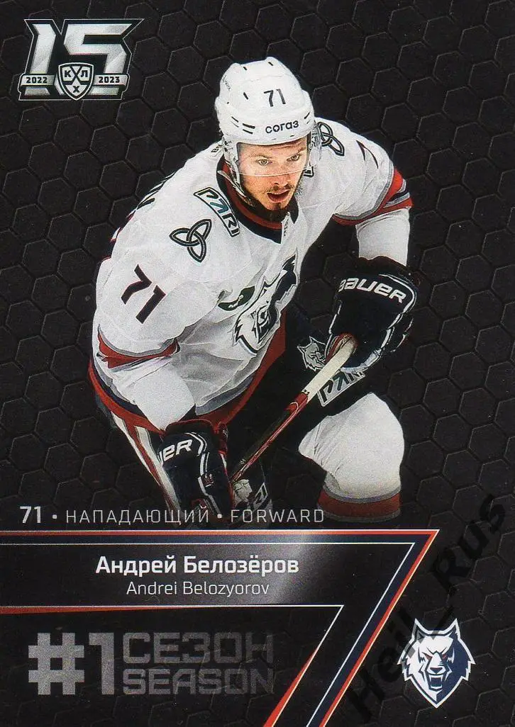 Хоккей. Карточка Андрей Белозеров Нефтехимик Нижнекамск КХЛ сезон 2022/23 SeReal