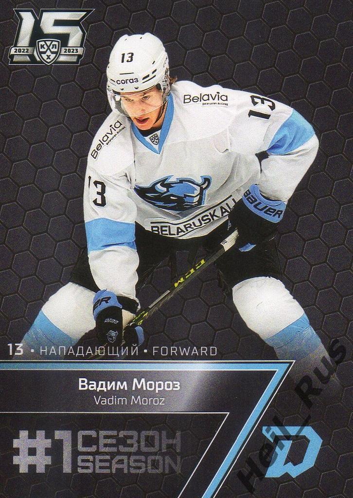 Хоккей. Карточка Вадим Мороз (Динамо Минск) КХЛ/KHL сезон 2022/23 SeReal