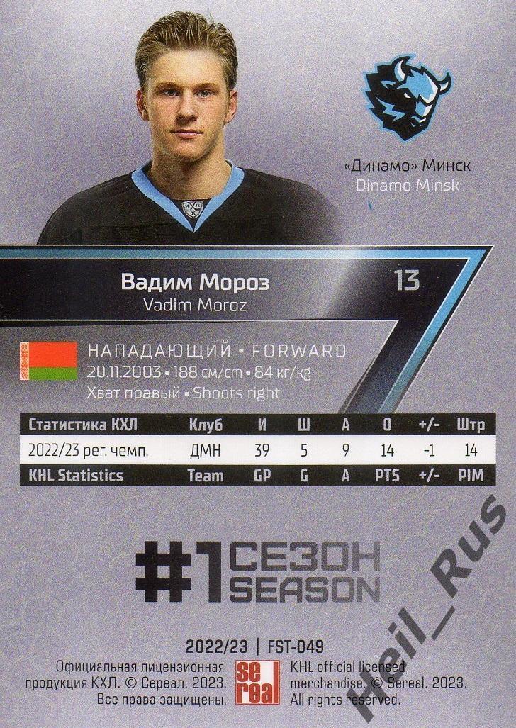 Хоккей. Карточка Вадим Мороз (Динамо Минск) КХЛ/KHL сезон 2022/23 SeReal 1