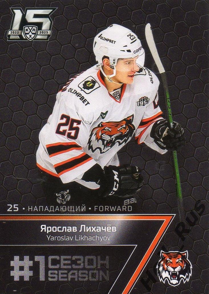 Хоккей. Карточка Ярослав Лихачев (Амур Хабаровск) КХЛ/KHL сезон 2022/23 SeReal