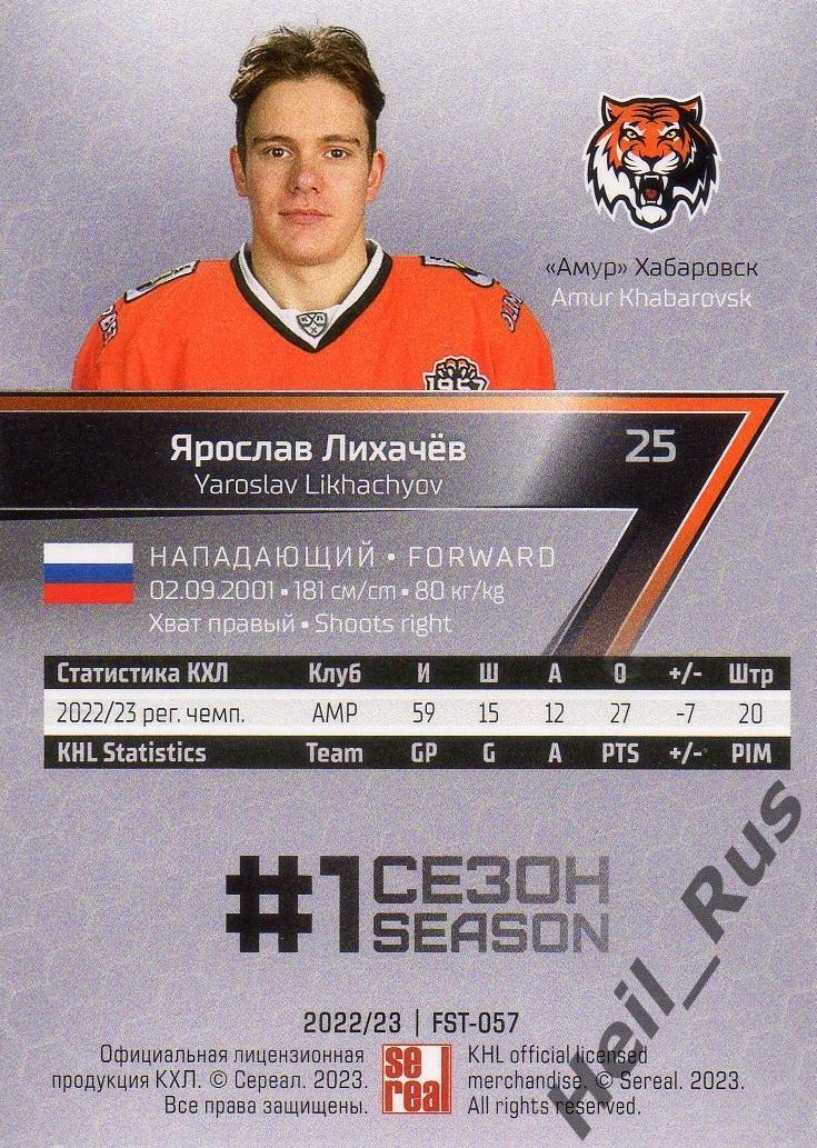 Хоккей. Карточка Ярослав Лихачев (Амур Хабаровск) КХЛ/KHL сезон 2022/23 SeReal 1