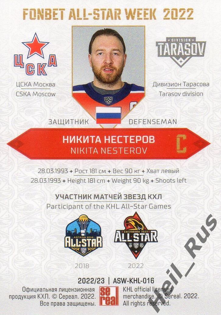 Хоккей. Карточка Никита Нестеров (ЦСКА Москва) Матч Звезд КХЛ/KHL 2022 SeReal 1