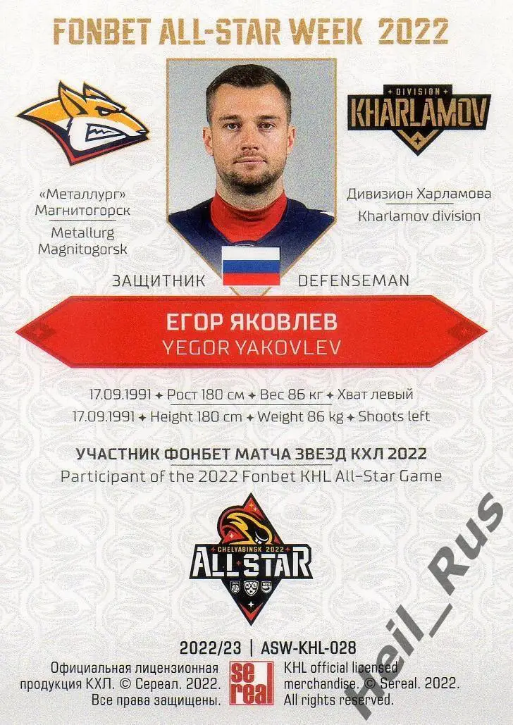 Хоккей Карточка Егор Яковлев (Металлург Магнитогорск) Матч Звезд КХЛ 2022 SeReal 1