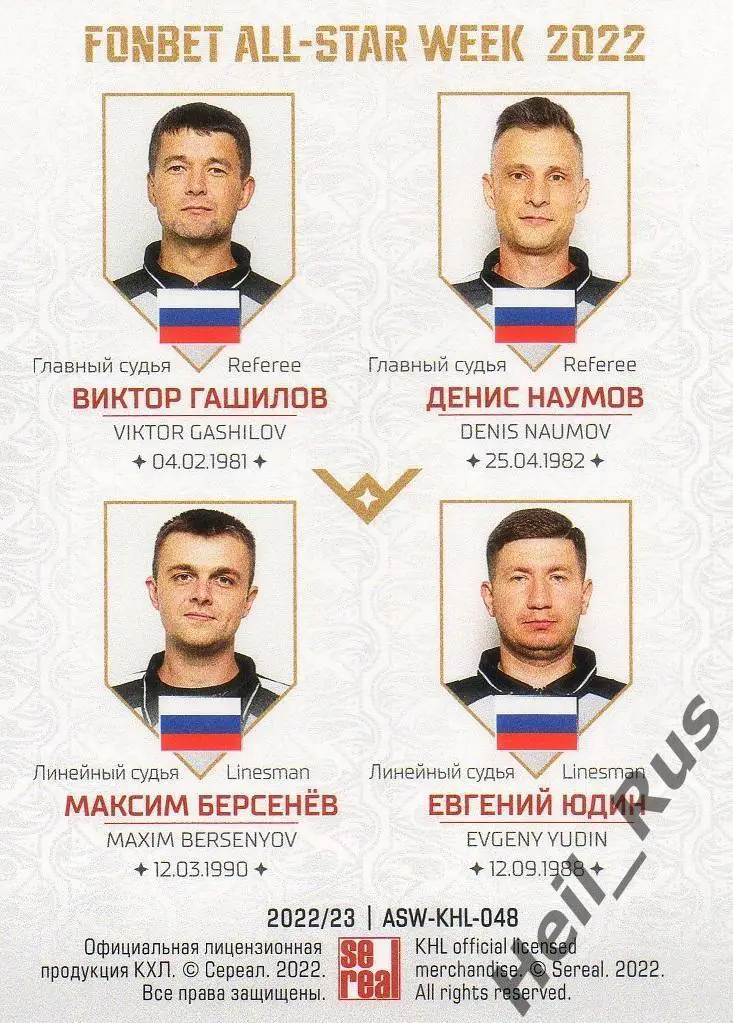 Хоккей. Карточка Судьи Гашилов/Наумов/Берсенев/Юдин Матч Звезд КХЛ 2022 SeReal 1