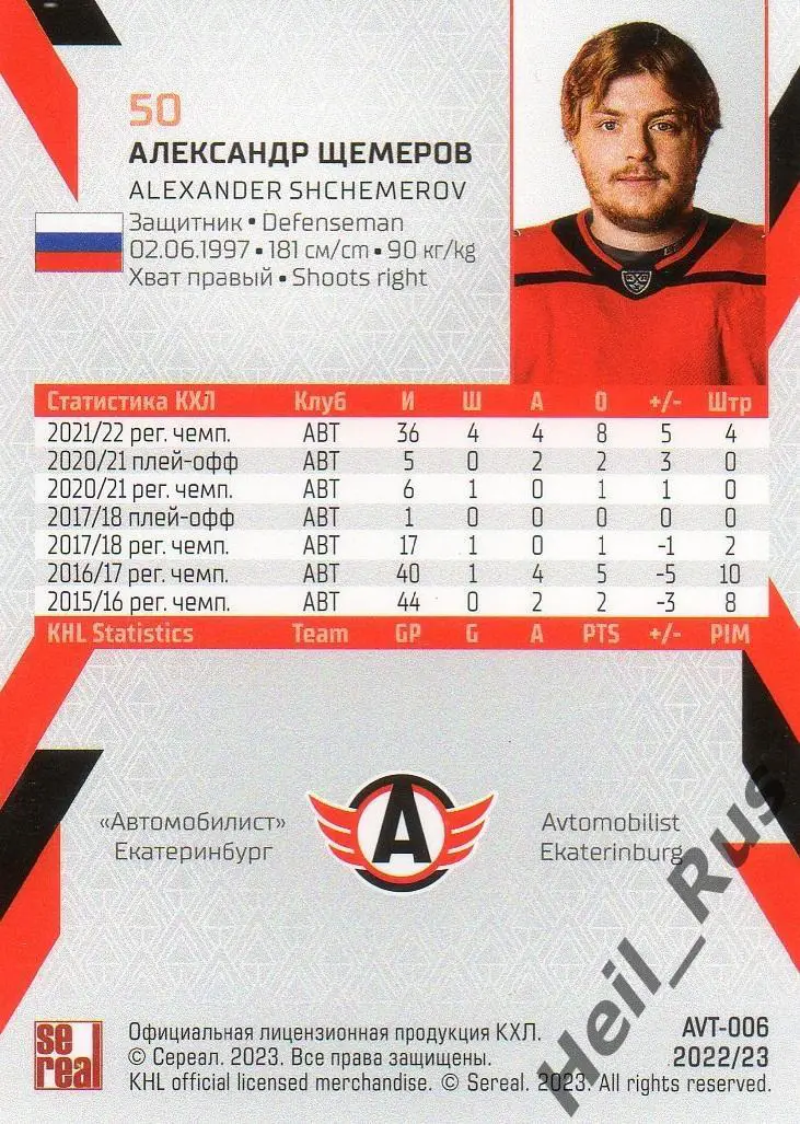 Хоккей. Карточка Александр Щемеров (Автомобилист Екатеринбург) КХЛ сезон 2022/23 1