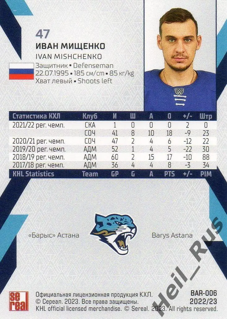 Хоккей. Карточка Иван Мищенко (Барыс Астана) КХЛ/KHL сезон 2022/23 SeReal 1