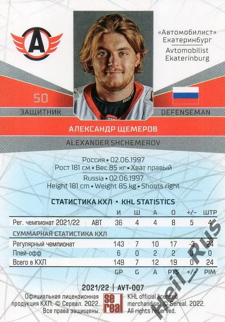 Хоккей. Карточка Александр Щемеров (Автомобилист Екатеринбург) КХЛ сезон 2021/22 1