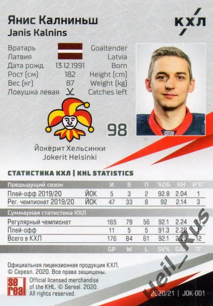Хоккей. Карточка Янис Калниньш (Йокерит Хельсинки) КХЛ/KHL сезон 2020/21 SeReal 1