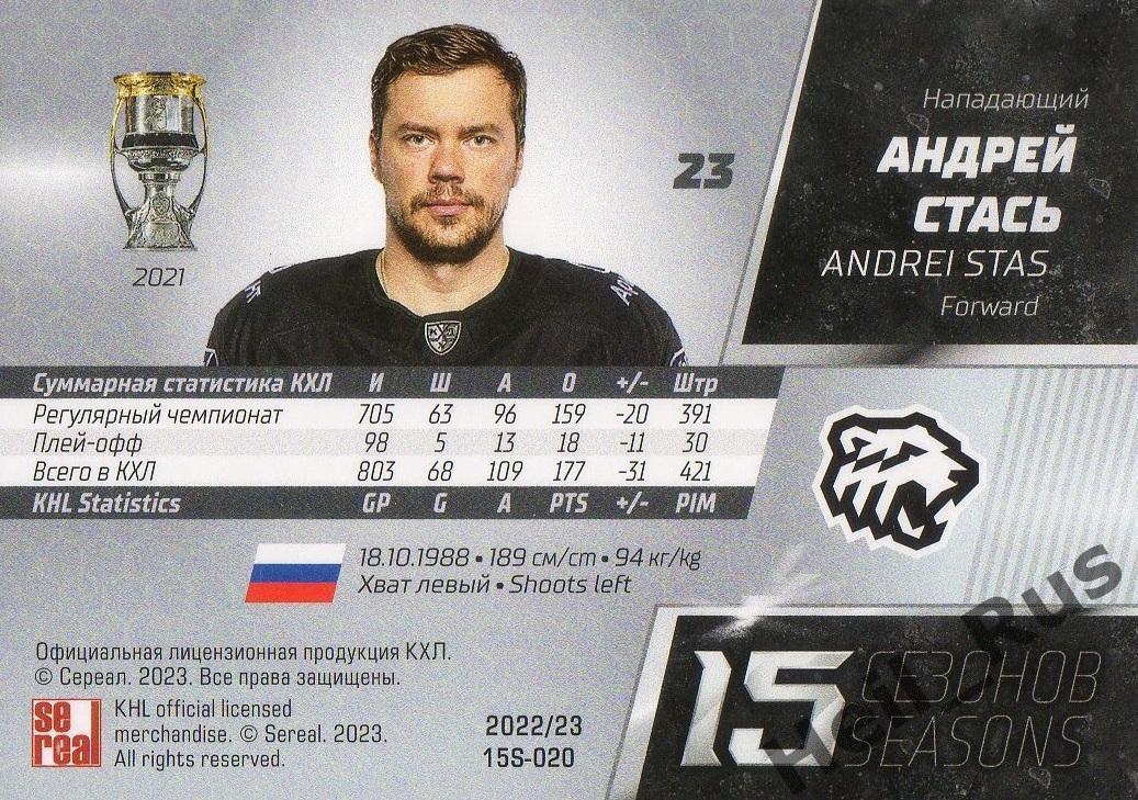 Хоккей. Карточка Андрей Стась (Трактор Челябинск) КХЛ/KHL сезон 2022/23 SeReal 1